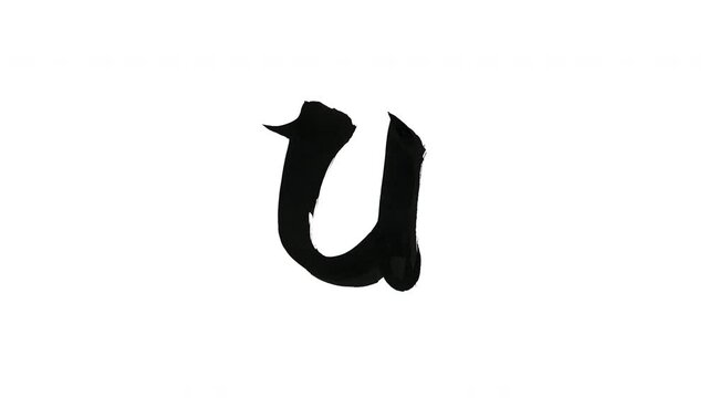 モーション筆文字「u(小文字)」アルファ付き素材 alphabet   「u(Lowercase)」筆文字で描かれていくようにプロの書道家が書いた文字をモーションさせた素材ですIt is a brush Chinese characters(Kanji) written by a professional Japanese calligrapher.