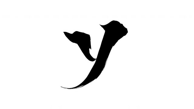 モーション筆文字「y(小文字)」アルファ付き素材 alphabet   「y(Lowercase)」筆文字で描かれていくようにプロの書道家が書いた文字をモーションさせた素材ですIt is a brush Chinese characters(Kanji) written by a professional Japanese calligrapher.