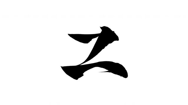 モーション筆文字「z(小文字)」アルファ付き素材 alphabet   「z(Lowercase)」筆文字で描かれていくようにプロの書道家が書いた文字をモーションさせた素材ですIt is a brush Chinese characters(Kanji) written by a professional Japanese calligrapher.