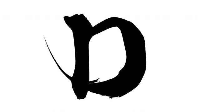 モーション筆文字「D(大文字)」アルファ付き素材 alphabet   「D(Uppercase)」筆文字で描かれていくようにプロの書道家が書いた文字をモーションさせた素材ですIt is a brush Chinese characters(Kanji) written by a professional Japanese calligrapher.