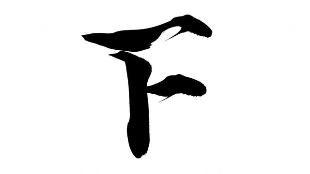 モーション筆文字「F(大文字)」アルファ付き素材 alphabet   「F(Uppercase)」筆文字で描かれていくようにプロの書道家が書いた文字をモーションさせた素材ですIt is a brush Chinese characters(Kanji) written by a professional Japanese calligrapher.