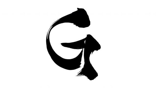 モーション筆文字「G(大文字)」アルファ付き素材 alphabet   「G(Uppercase)」筆文字で描かれていくようにプロの書道家が書いた文字をモーションさせた素材ですIt is a brush Chinese characters(Kanji) written by a professional Japanese calligrapher.