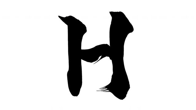 モーション筆文字「H(大文字)」アルファ付き素材 alphabet   「H(Uppercase)」筆文字で描かれていくようにプロの書道家が書いた文字をモーションさせた素材ですIt is a brush Chinese characters(Kanji) written by a professional Japanese calligrapher.
