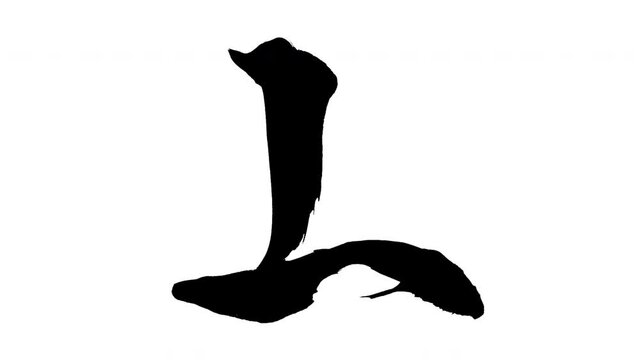 モーション筆文字「L(大文字)」アルファ付き素材 alphabet   「L(Uppercase)」筆文字で描かれていくようにプロの書道家が書いた文字をモーションさせた素材ですIt is a brush Chinese characters(Kanji) written by a professional Japanese calligrapher.