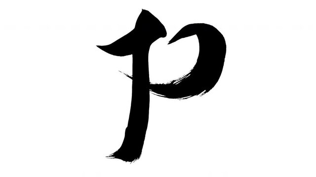 モーション筆文字「P(大文字)」アルファ付き素材 alphabet   「P(Uppercase)」筆文字で描かれていくようにプロの書道家が書いた文字をモーションさせた素材ですIt is a brush Chinese characters(Kanji) written by a professional Japanese calligrapher.