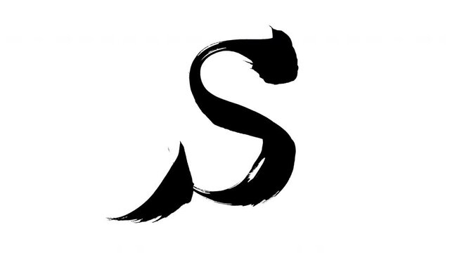 モーション筆文字「S(大文字)」アルファ付き素材 alphabet 「S(Uppercase)」筆文字で描かれていくようにプロの書道家が書いた文字をモーションさせた素材ですIt is a brush Chinese characters(Kanji) written by a professional Japanese calligrapher