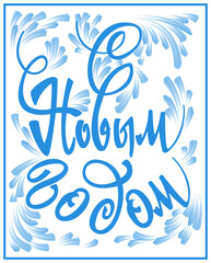 New Year greeting card. Hand drawn lettering in Russian language "Happy New Year". Blue letters with frost patterns on white background