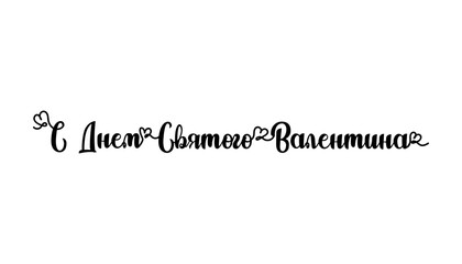 Continuous one line drawing lettering in russian language Happy Valentines day. Vector illustration perfect for greeting cards, party invitations, posters, stickers, clothing.