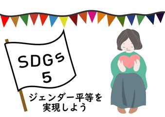 SDGsの項目5「ジェンダー平等を実現しよう」をわかりやすくイメージしたハートを抱きかかえる女性のポスター風手描きイラスト