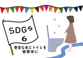 SDGsの項目6「安全な水とトイレを世界中に」をわかりやすくイメージした水を手にした少女がトイレの前に立っているポスター風手描きイラスト	