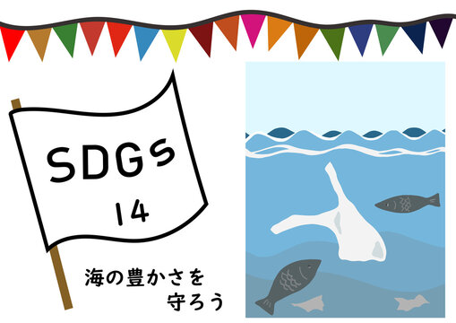 Dgsの項目14 海の豊かさを守ろう をわかりやすくイメージした水中に漂うビニール袋を見つめている魚たちのポスター風手描きイラスト Stock Illustration Adobe Stock