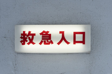 救急入口