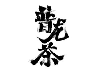 Chinese character 