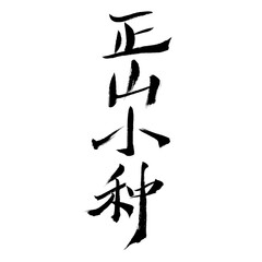 Handwritten calligraphy font of Chinese character "Zhengshan Xiaozhong"