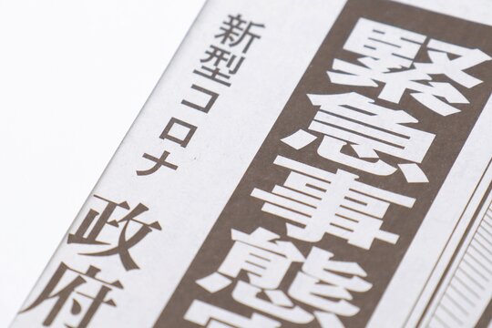 新聞記事のタイトル　新型コロナウイルス緊急事態宣言