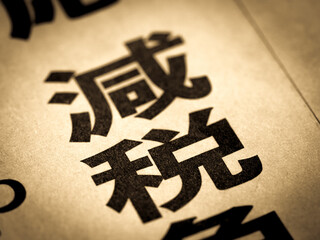 「減税」の見出し
