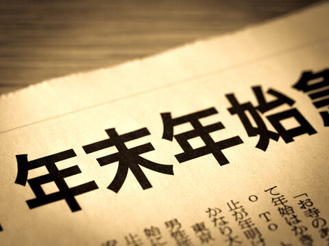 年末年始 Stock Photos And Royalty Free Images Vectors And Illustrations Adobe Stock 年末年始 Stock Photos And Royalty Free Images Vectors And Illustrations Adobe Stock