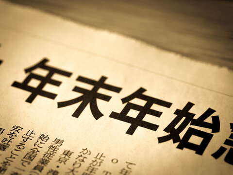 4 1 Best 年末年始 Images Stock Photos Vectors Adobe Stock