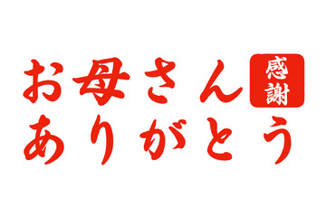 お母さん ありがとう