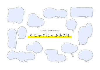 手描き　ふきだし　アイコン　セット／シンプルでベーシックな素材	