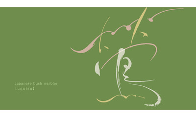 鶯　筆文字　【uguisu】- Japanese bush warbler -　　
流れるように木から木へと飛び移り、なめらかに囀る鶯。