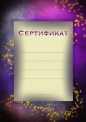 A certificate in Russian template for print 