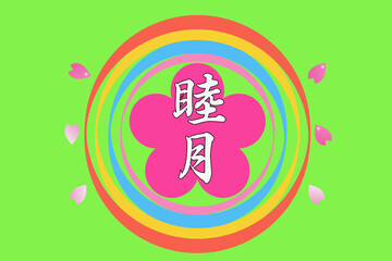 Fototapeta premium 1月