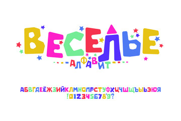 Vector of modern playful font design, childish alphabet letters and numbers. Cyrillic alphabet, Russian font.