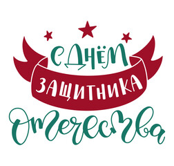 Happy Defender of the Fatherland russian lettering isolated on white background - Colored vector illustration wit calligraphy with red stars and ribbon 