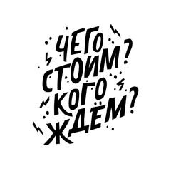 What are we worth, Waiting for anybody Humorous inscription in Russian. Joke. Vector illustration for printing on a postcard, t-shirt, poster.