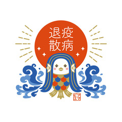 アマビエ 疫病退散のデザイン