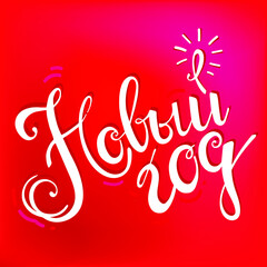 New year lettering hand drawn