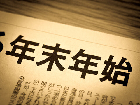 4 1 Best 年末年始 Images Stock Photos Vectors Adobe Stock