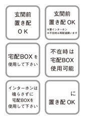 宅配物のアテンション