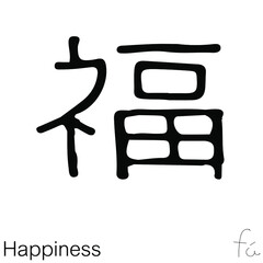 Vector Illustration of Chinese new year greetings word character handwriting. Children's handwriting practice in writing words 