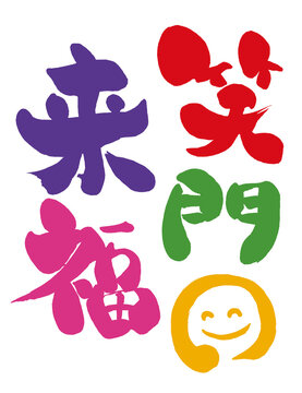 笑門来福 Images – Browse 319 Stock Photos, Vectors, and