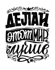 Cute inspiration hand drawn lettering quote about life in russian. Lettering art for postcard, t-shirt design.