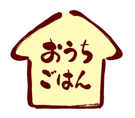 「おうちごはん」の文字のある家の形のイラスト素材