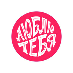 Love you. Lettering in Russian language. Vector.