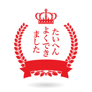 たいへんよくできました Stock Photos And Royalty Free Images Vectors And Illustrations Adobe Stock たいへんよくできました Stock Photos And Royalty Free Images Vectors And Illustrations Adobe Stock