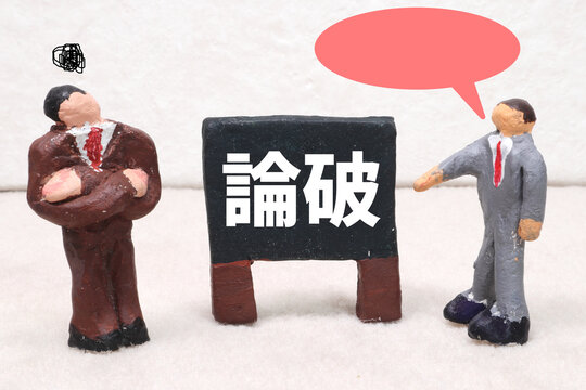 論破