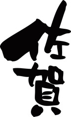 筆文字「佐賀」