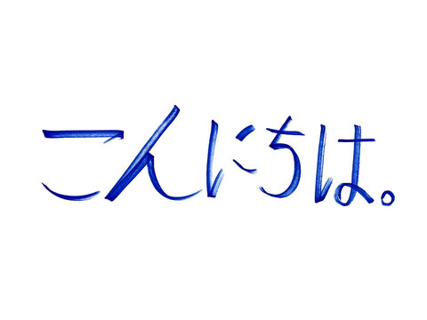 Japanese characters on a white background mean "Good day".