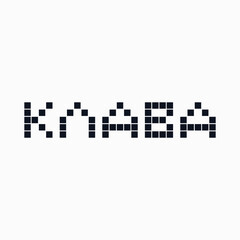 Logo from the word "Klava" in Cyrillic