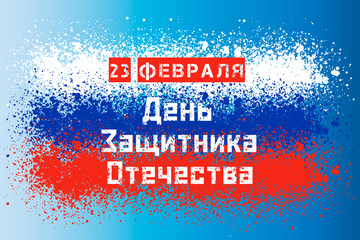 Banner of Defender of the Fatherland Day. Translation of Russian inscriptions: February 23. Defender of the Fatherland Day. Inscription on the Russian tricolor