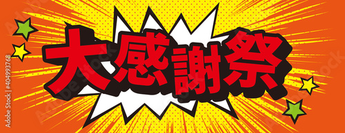 アメコミ吹き出し 大感謝祭 爆破 オレンジ 横長サイズ Wall Mural Kinonoko
