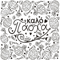 Greek Happy Easter text vector. Hand drawn Easter typography with flowers for greeting cards isolated on white background. Easter eggs pattern for Greece. Translation: Happy Easter