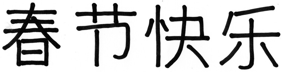 Hand writing in Chinese for Happy Chinese New Year, which means "wishing you to be prosperous in the  new year."
