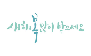 새해인사 캘리그라피: 새해 복 많이 받으세요