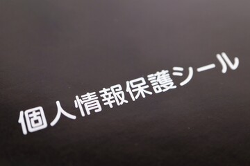 個人情報保護シール